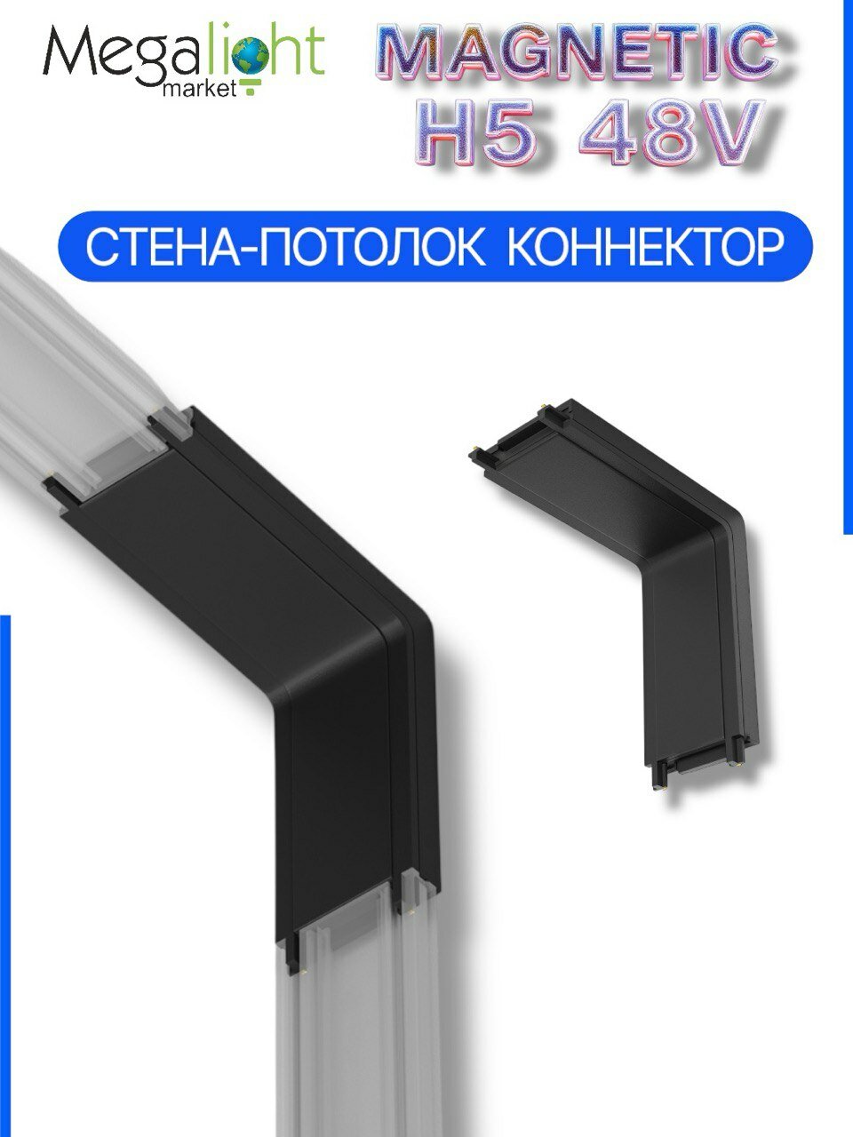 Соединитель для шинопровода Megalight угловой потолок–стена, H5, чёрный, 48 В, для трековой системы