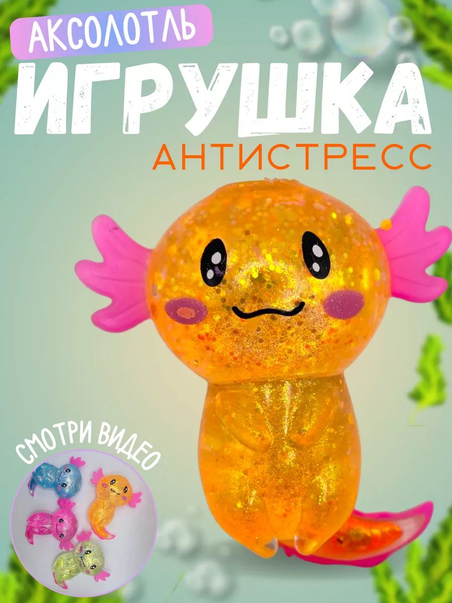 Антистресс силиконовый Аксолотль с блестками 1 шт Игрушечный домик