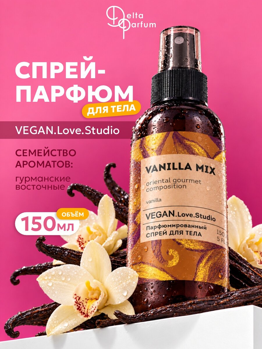 Спрей для тела парфюмированный VEGAN.Love.Studio Vanilla Mix 150мл