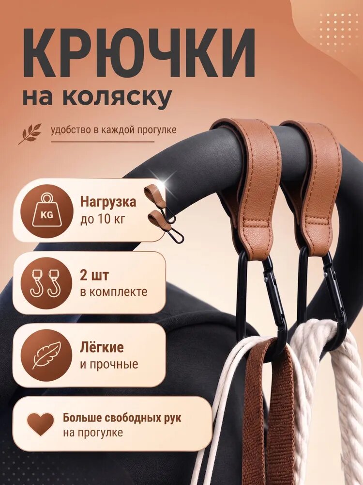 Крючки-вешалки для коляски, 2 шт, на карабине, для покупок, сумок