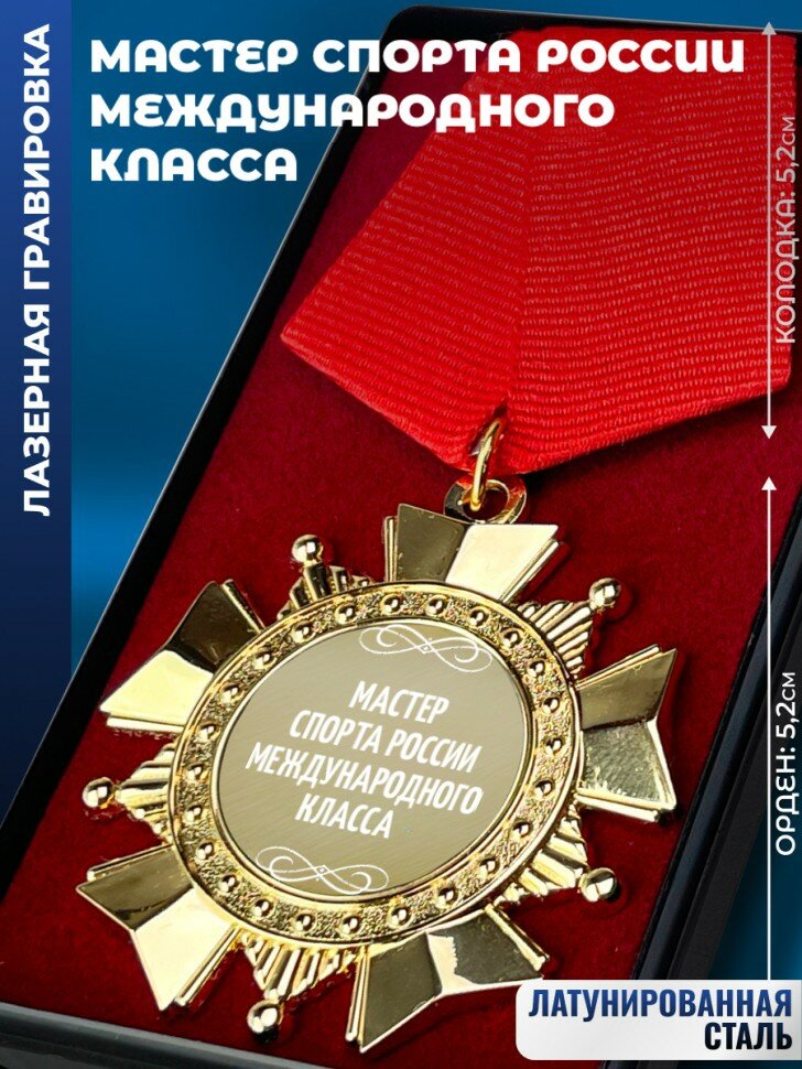 Сувенирный орден "Мастер спорта России международного класса"