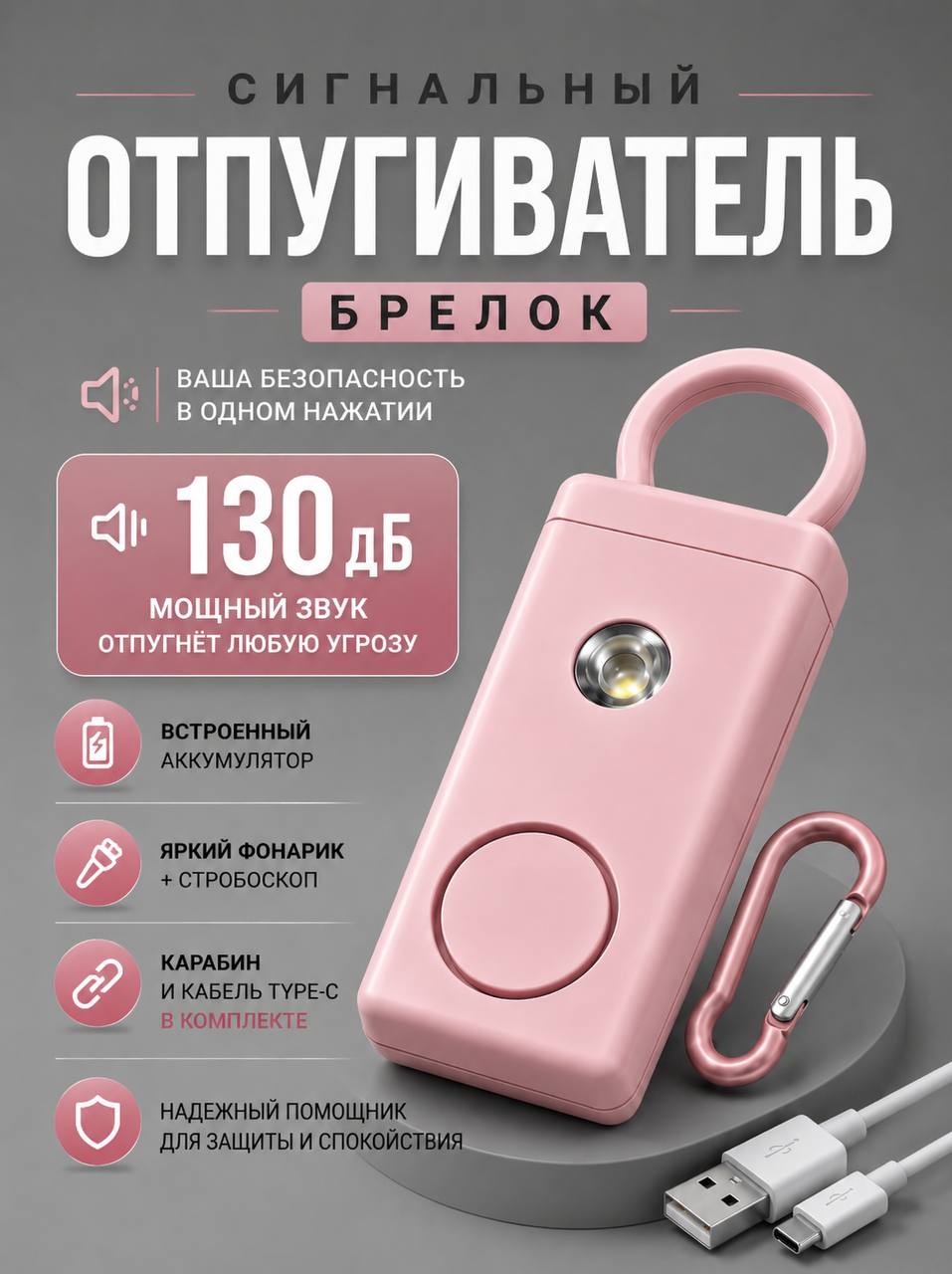 Сигнальный брелок 130 дБ с фонариком, персональная сигнализация, аккумуляторный отпугиватель собак Type-C
