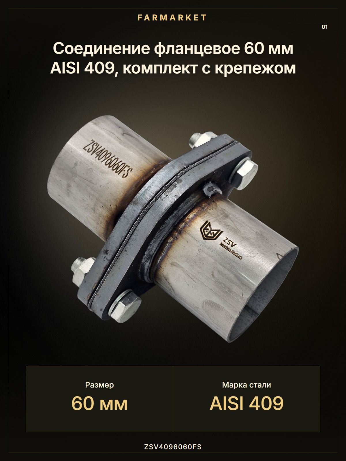 Соединение фланцевое 60 мм AISI 409, комплект с крепежом
