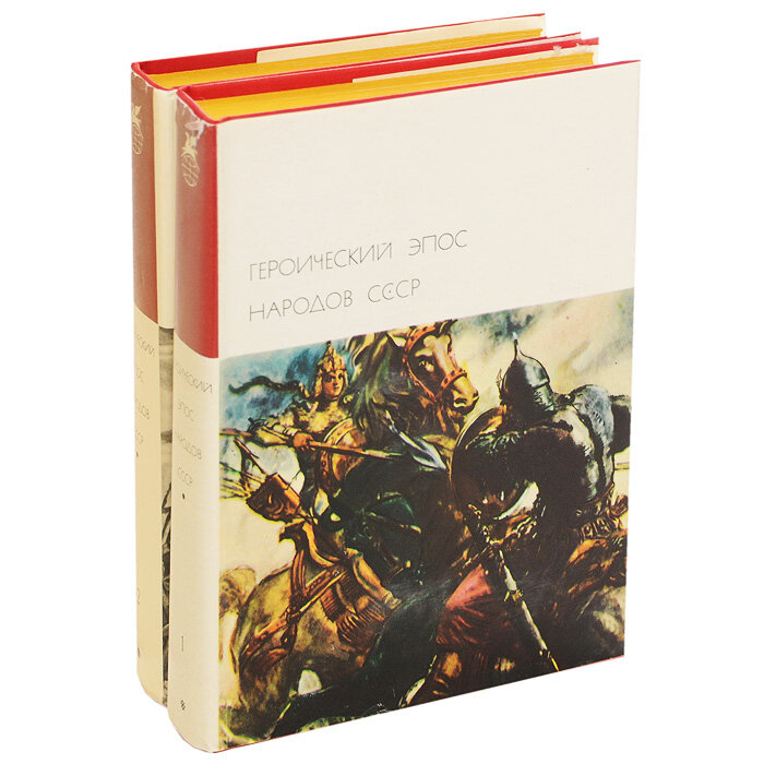Героический эпос народов СССР (комплект из 2 книг)