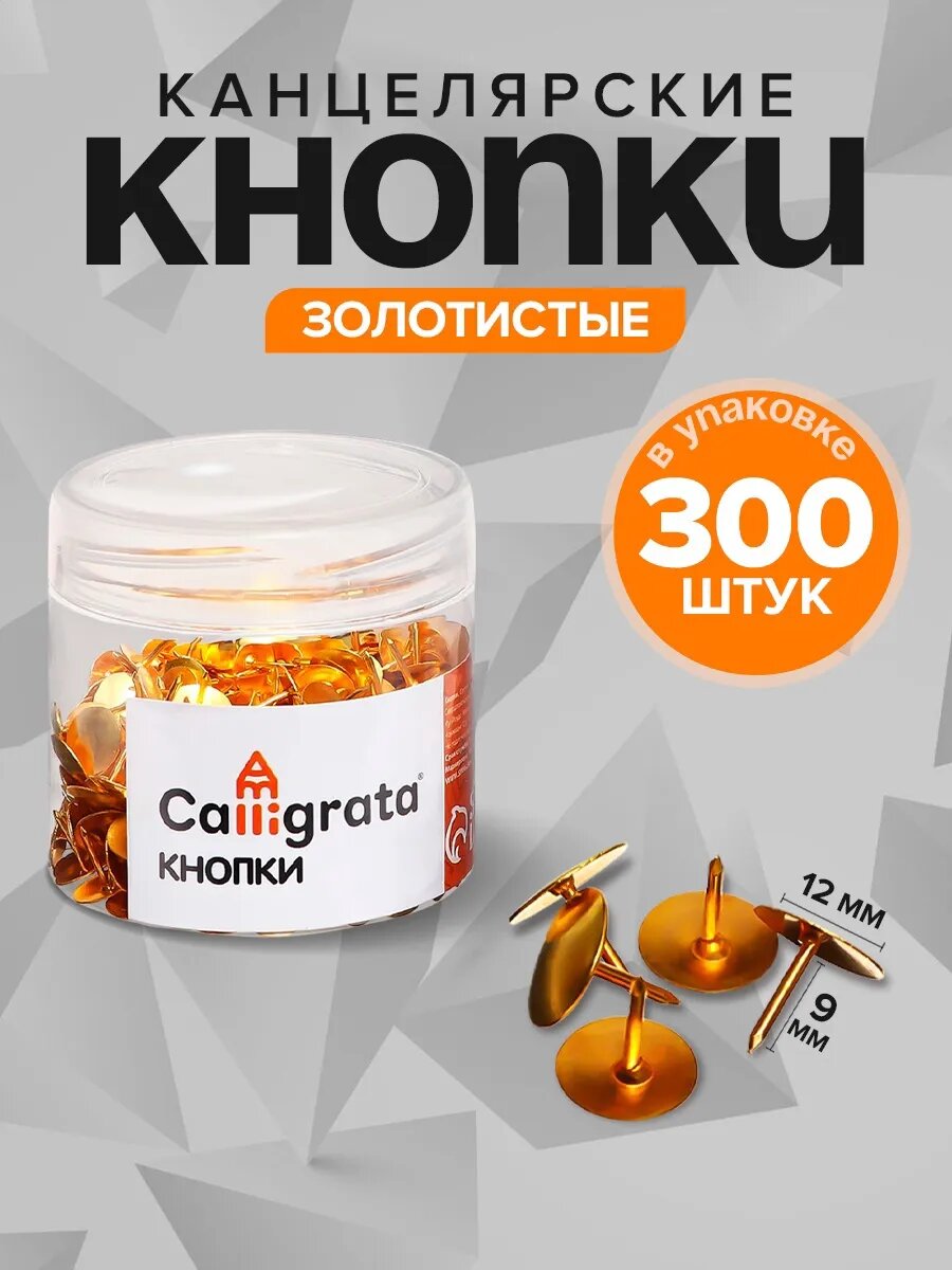Кнопки канцелярские силовые, золотистые, 300 штук