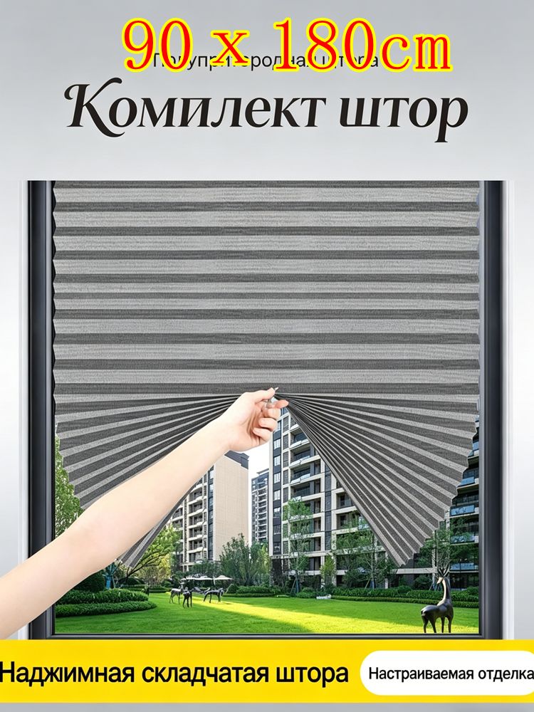Комплект штор, Самоклеящиеся плиссированные шторы, 90х180cm