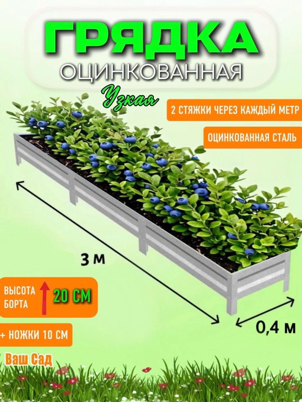 Грядка оцинкованная 0,40х3х0,20 м с двумя стяжками