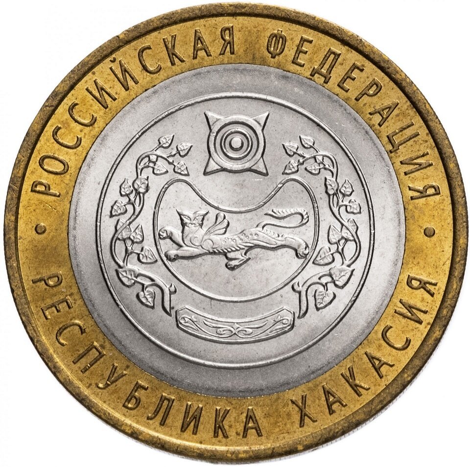 042 спмд Монета Россия 2007 год 10 рублей Хакасия Биметалл UNC