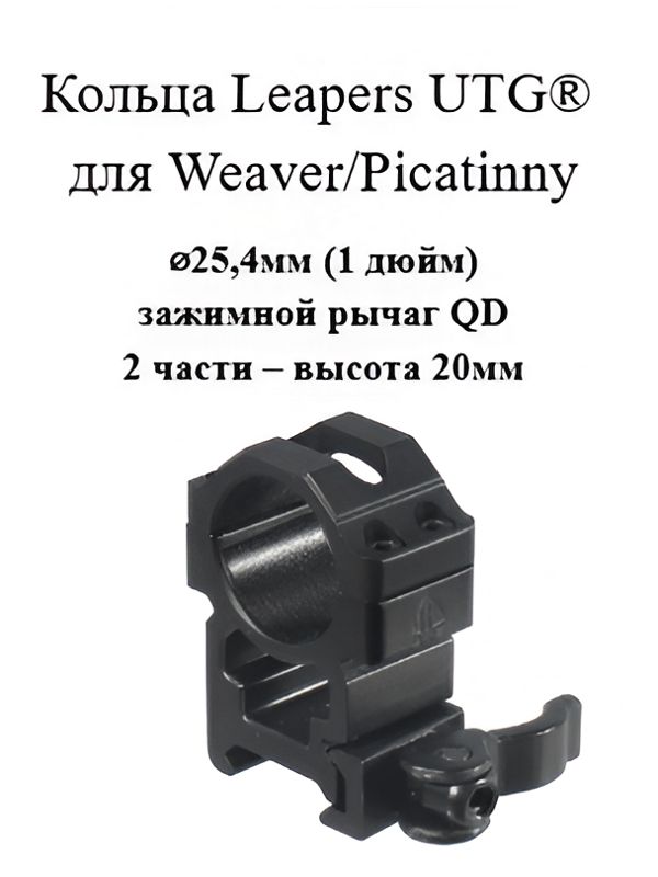 Кольца Leapers UTG для Weaver/Picatinny 25,4мм (1 дюйм), зажимной рычаг QD, 2 части высота 20мм (RQ2W1204)