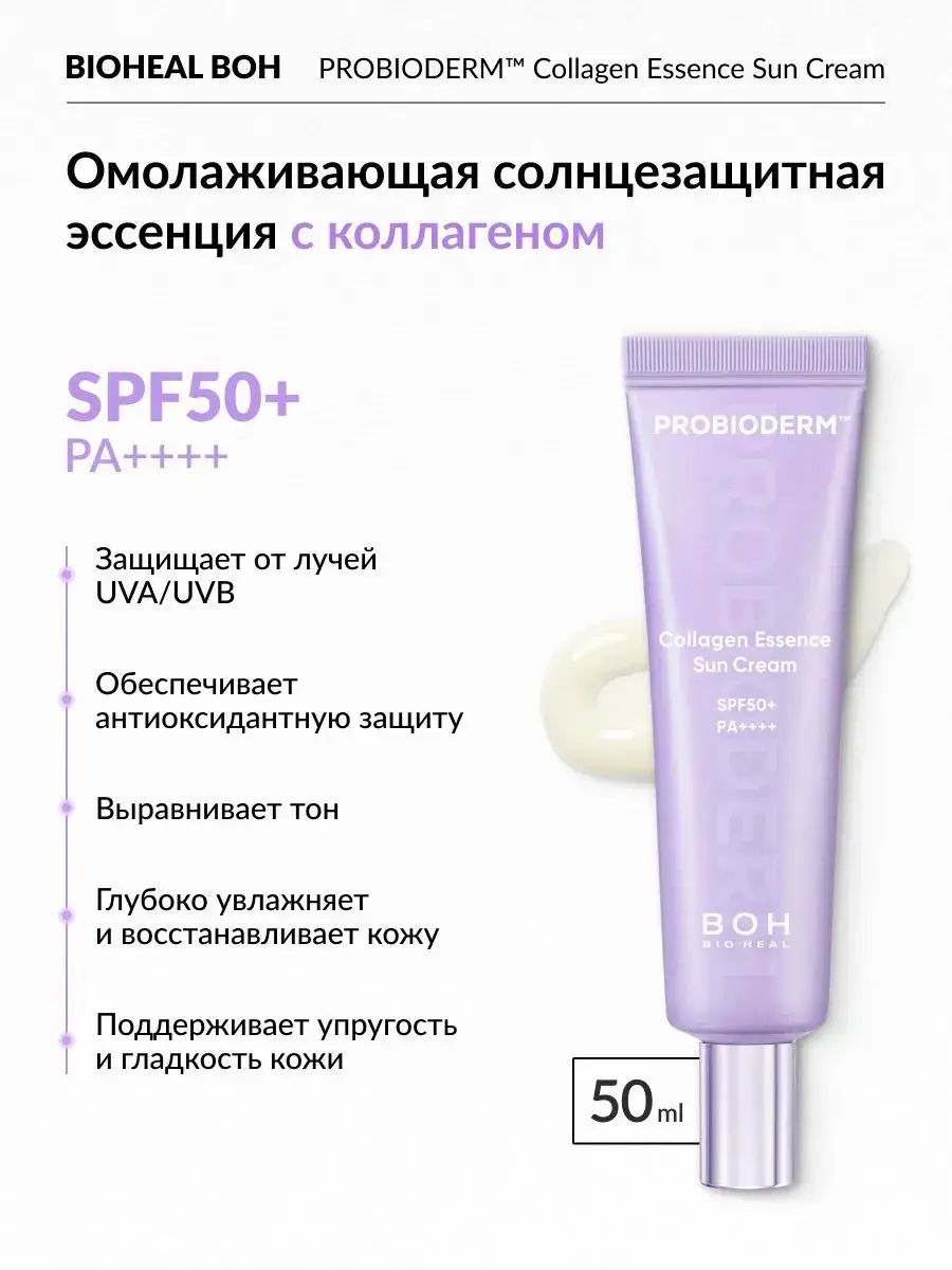 BIOHEAL BOH PROBIODERM COLLAGEN ESSENCE SUN CREAM (50ML) Омолаживающая солнцезащитная эссенция