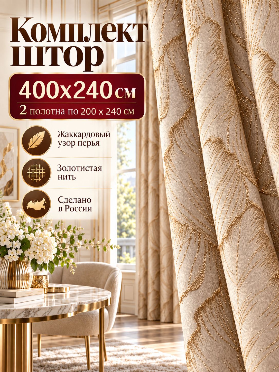 Шторы жаккардовые 400х240 см бежевые комплект 2 шт с фактурным рисунком перьев для гостиной