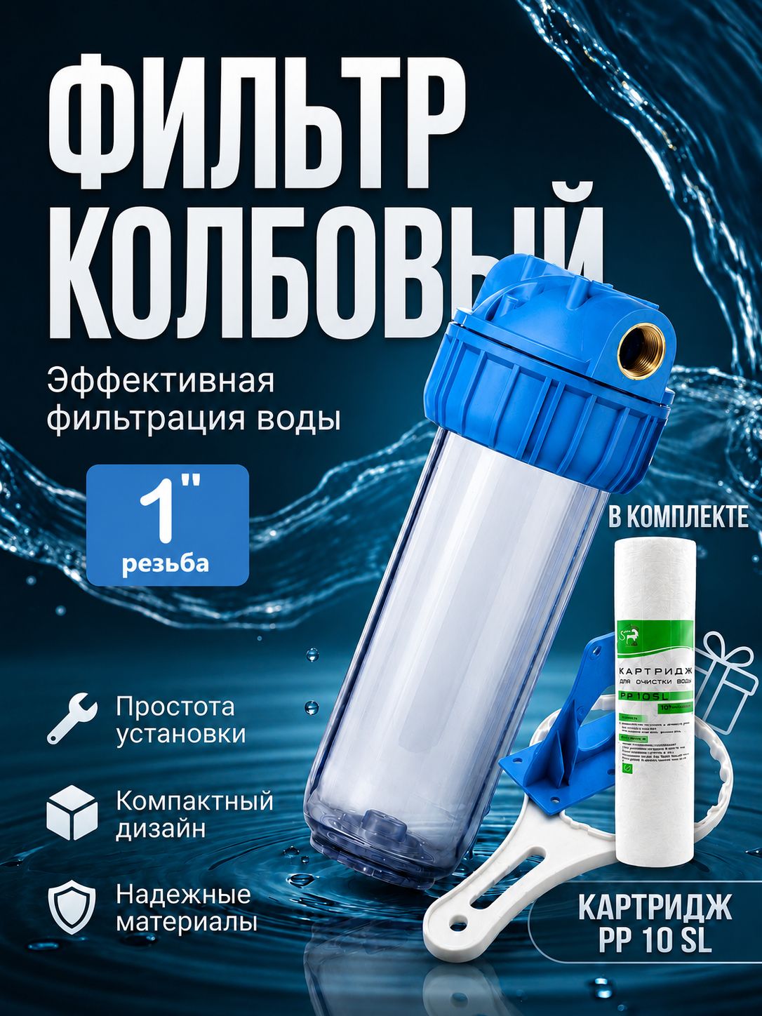 Фильтр для воды магистральный 1дюйм / колба для фильтра воды + Картридж в комплекте