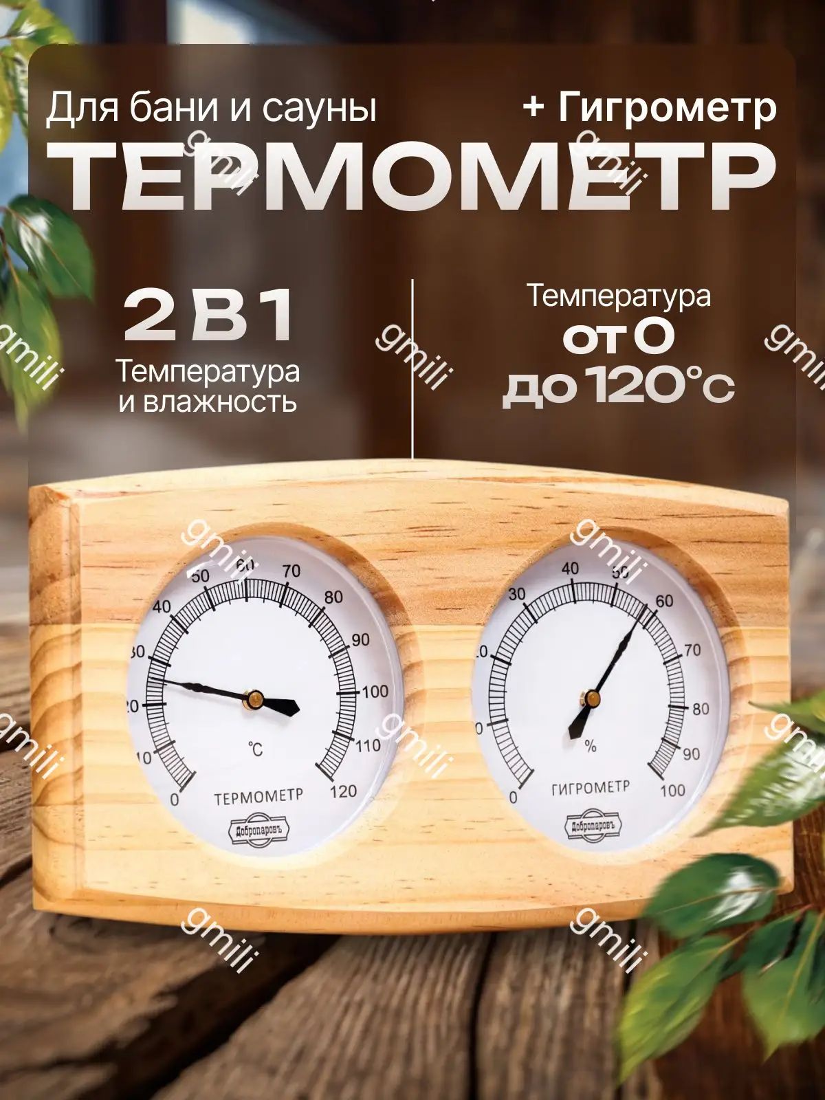 Деревянный термометр-гигрометр для сауны и парилки, прибор 2 в 1