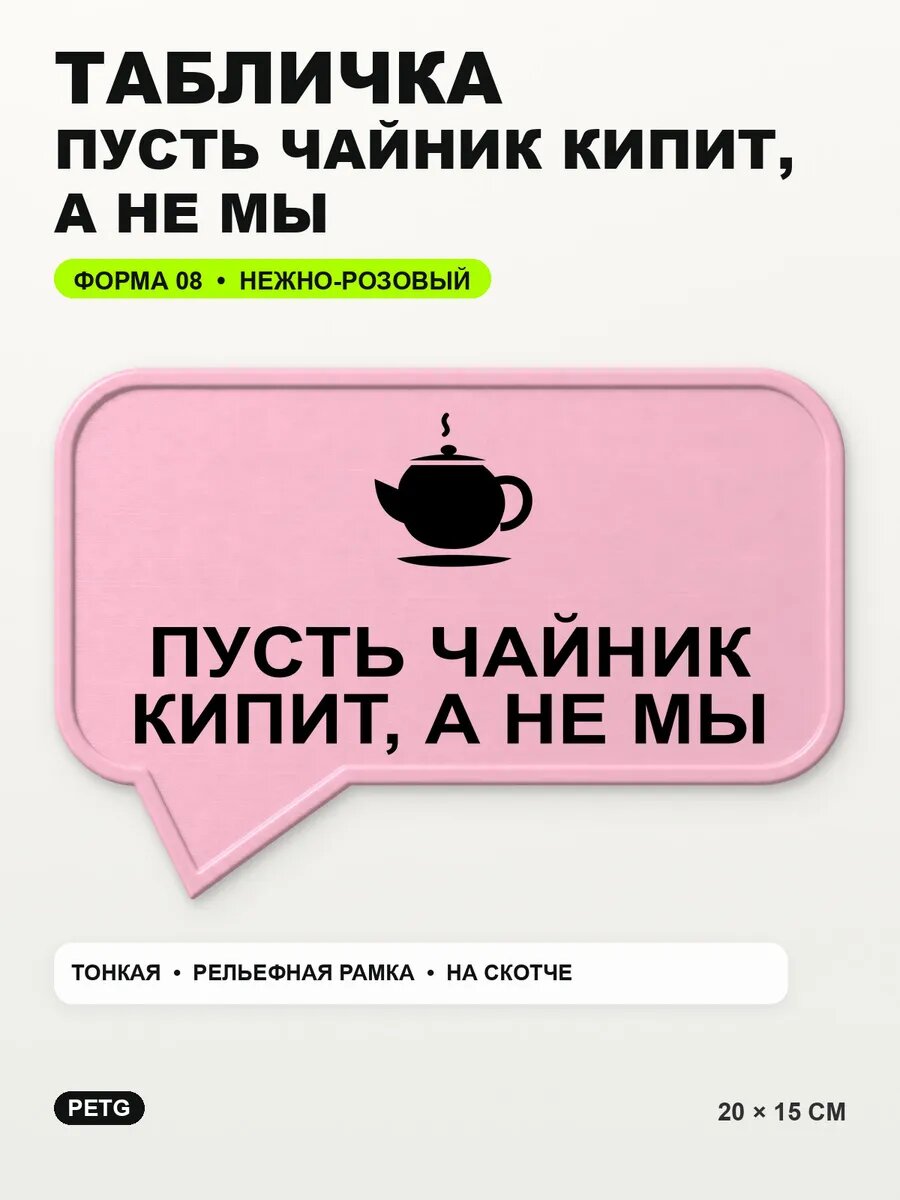 Табличка «Пусть чайник кипит, а не мы» 20×15 см, светло-розовый