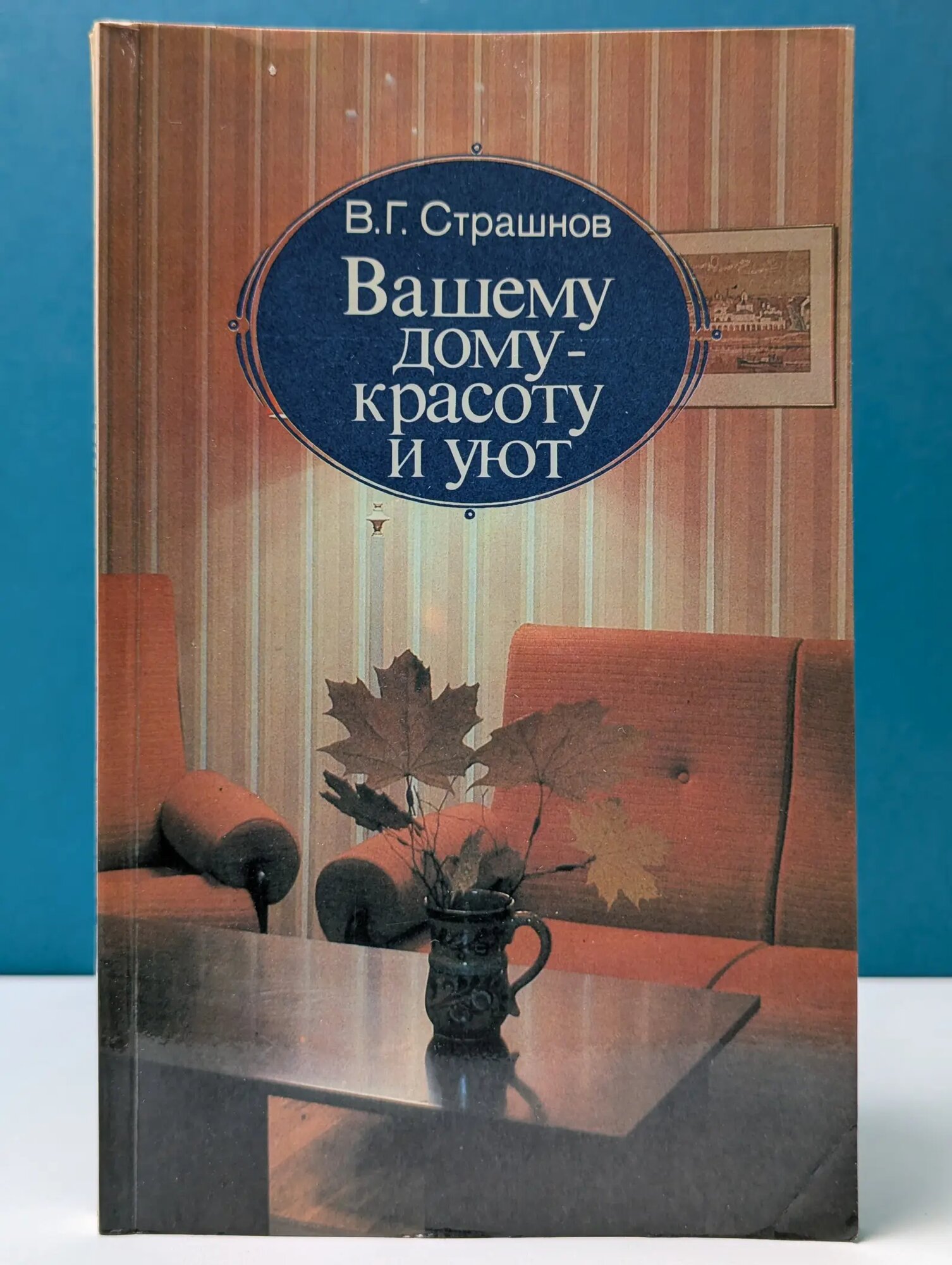 Вашему дому - красоту и уют Страшнов Виктор Григорьевич 1990