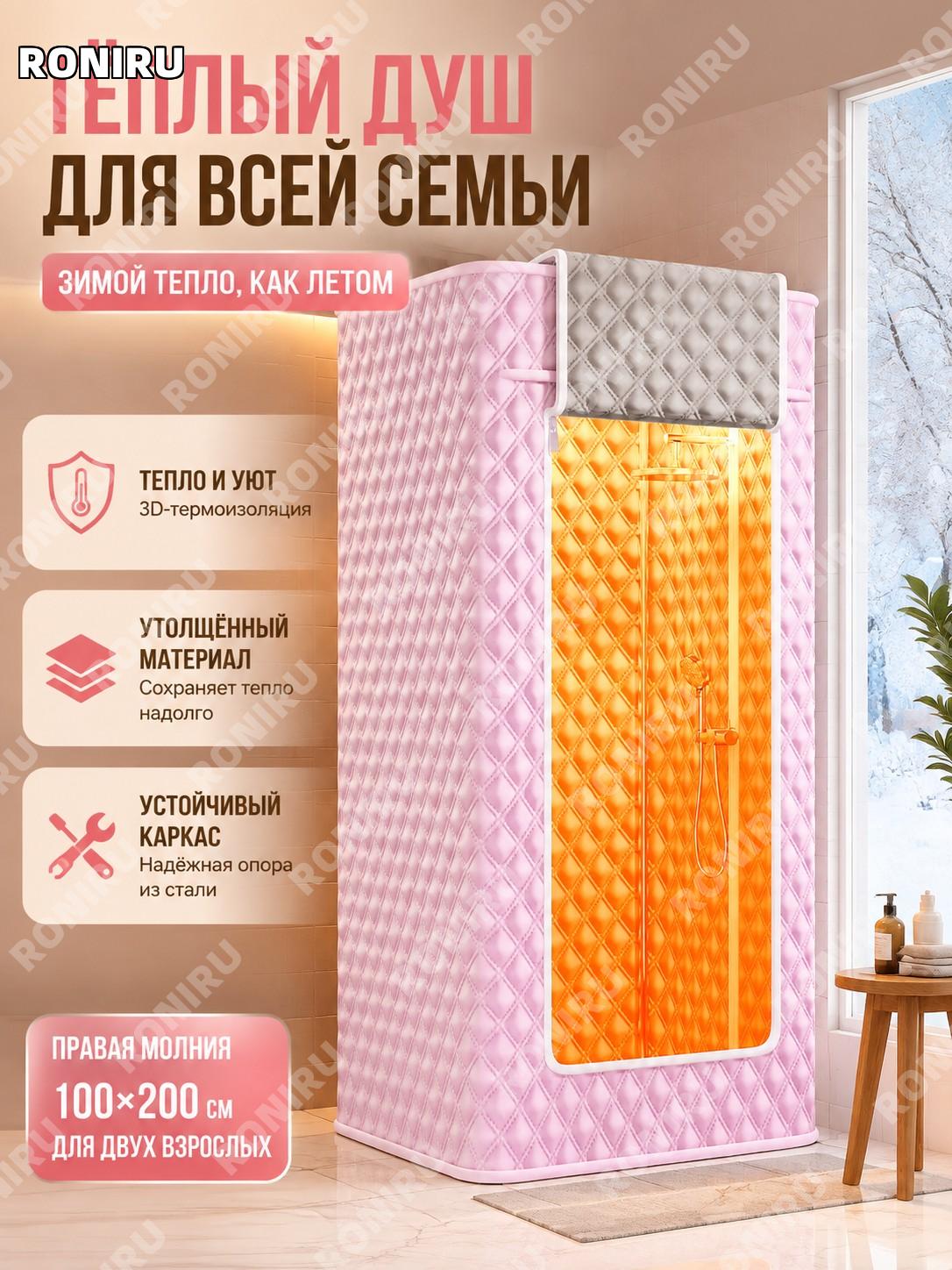Утепленный душевой тент для ванной розовый с каркасом более 100×200 см, правая молния, для 2 взрослых, полиэстер