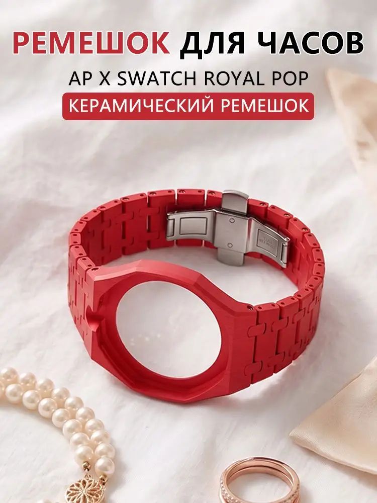 Модифицированный ремешок для Swatch x AP Royal pop