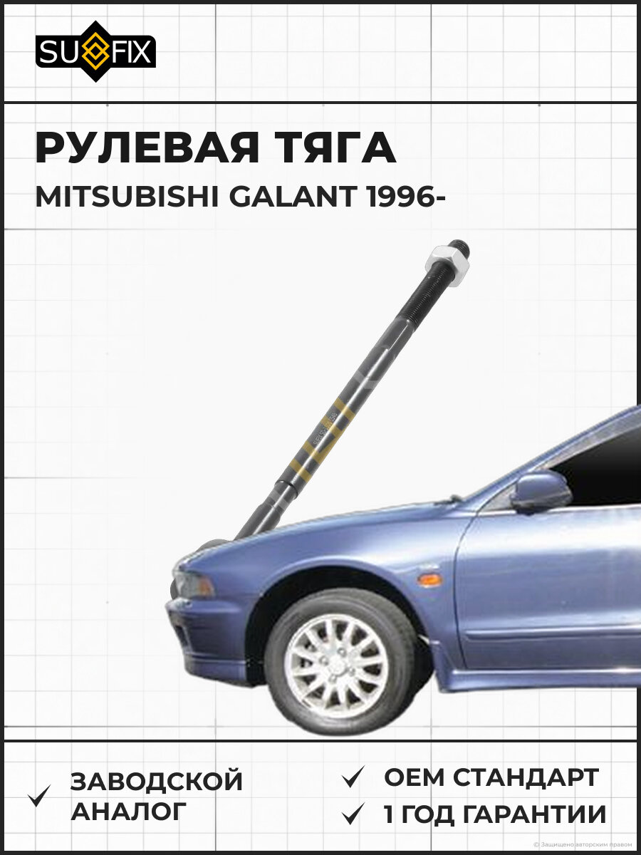 Рулевая тяга SUFIX SD1108 Мицубиси Галант MITSUBISHI GALANT 1996