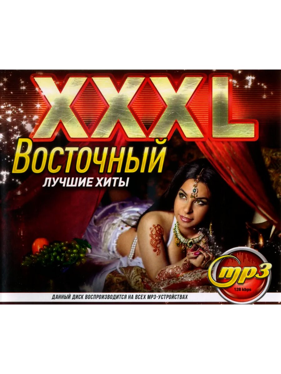 XXXL Восточный (mp3)