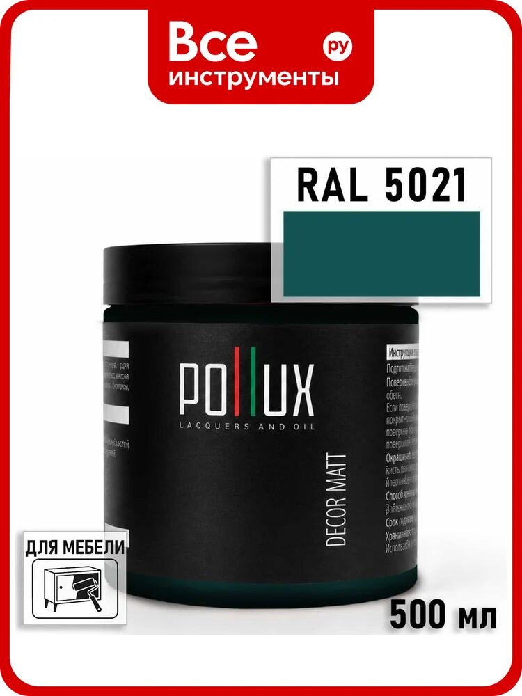 Краска для мебели быстросохнущая, без запаха Pollux цвет синий, Ral 5021, 0,5л PDM-5021-05L