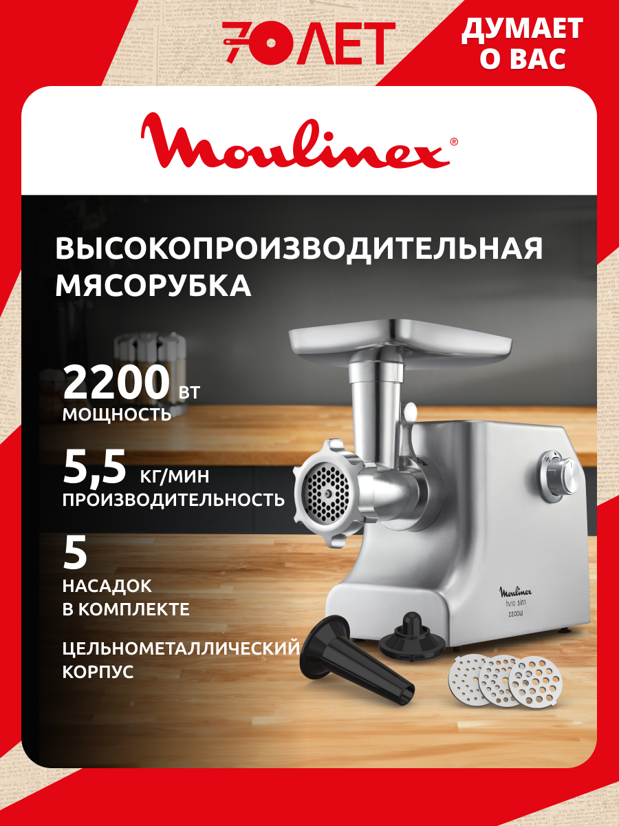 Мясорубка электрическая Moulinex HV10 ME856D32 с насадками, 2200 Вт