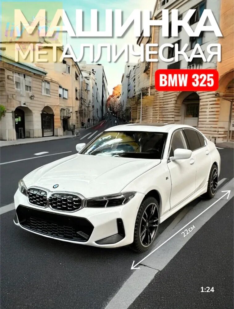 Игрушка коллекционная машинка металлическая BMW 325 белая большая 22см, инерционная масштабная модель бмв