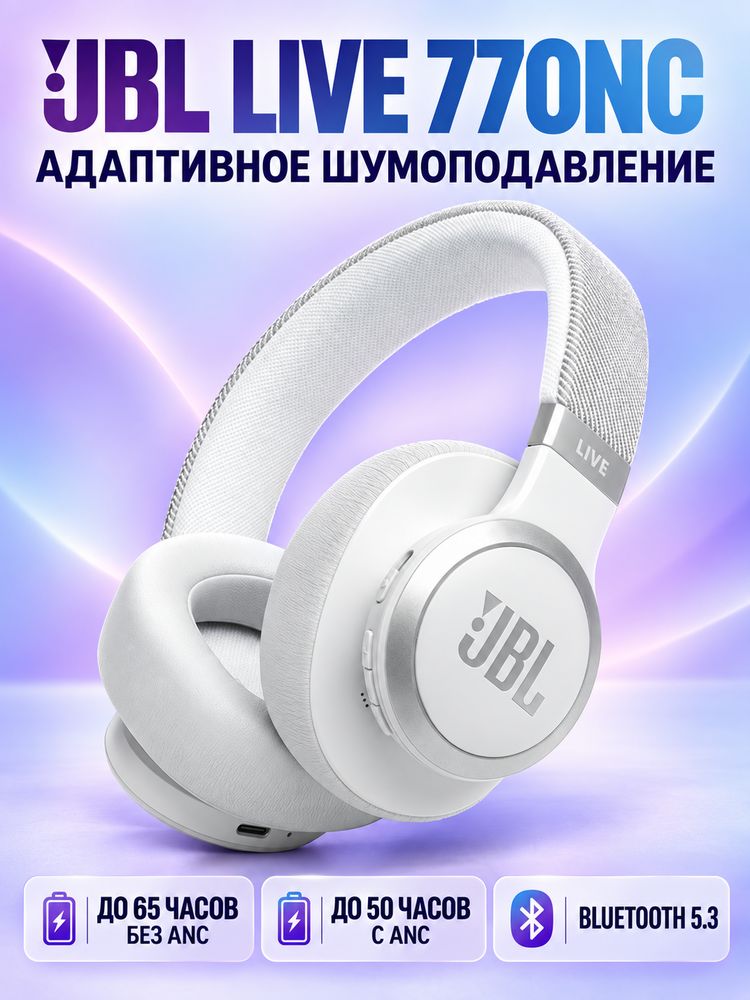 JBL Live 770NC Беспроводные полноразмерные наушники с активным шумоподавлением ANC Bluetooth 5.3 40 мм динамики JBL Signature Sound 65 часов работы