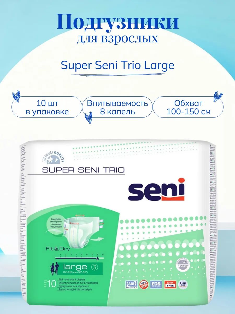 Памперсы для взрослых Seni Super Trio large 10 шт