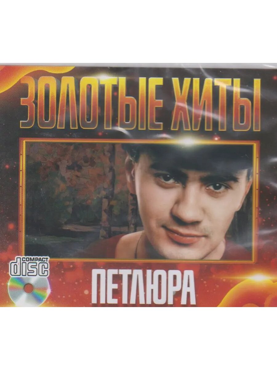 CD диск. Петлюра - Золотые хиты