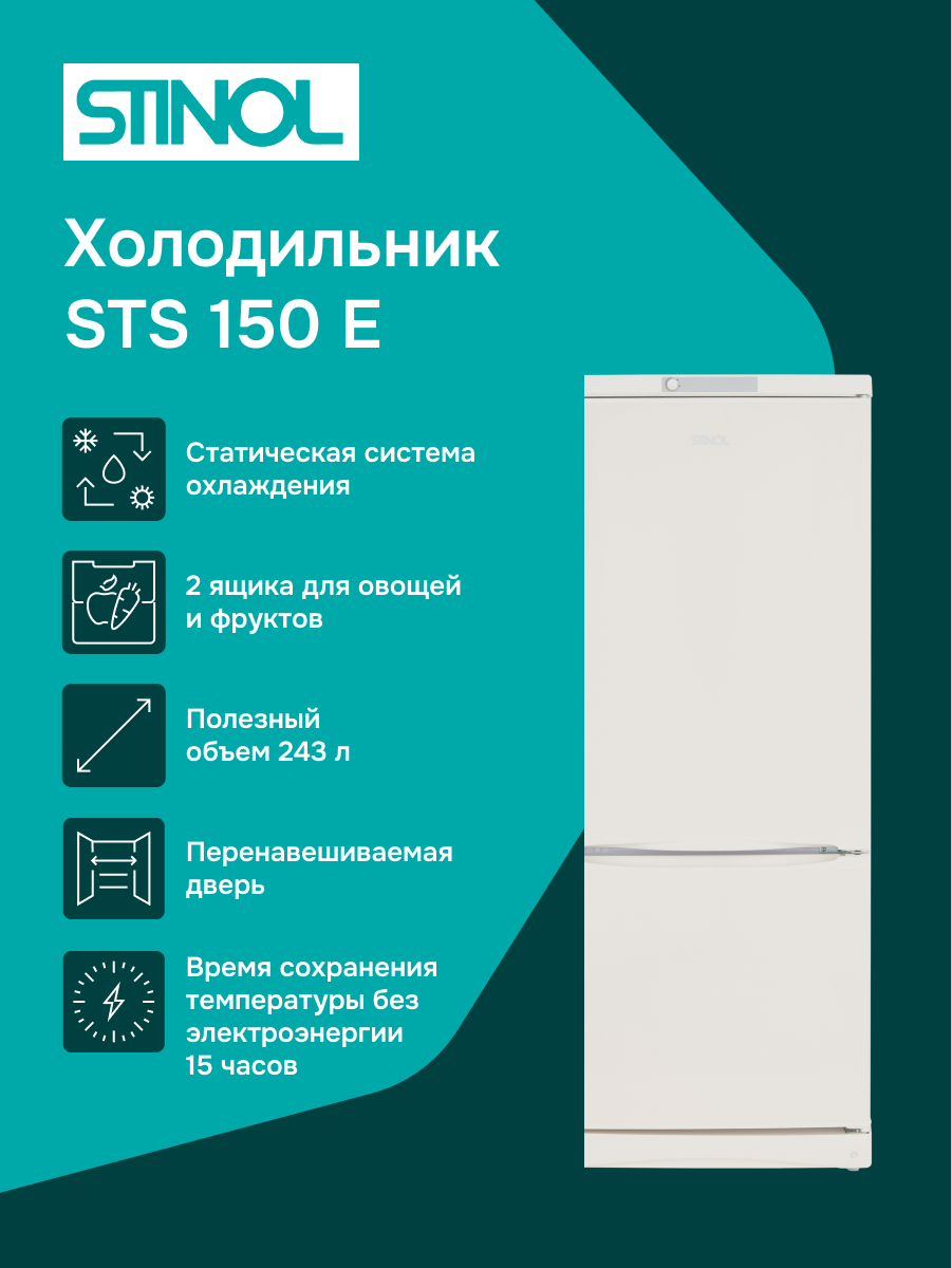 Холодильник двухкамерный Stinol STS 150 E, 263 л, капельная система разморозки, бежевый