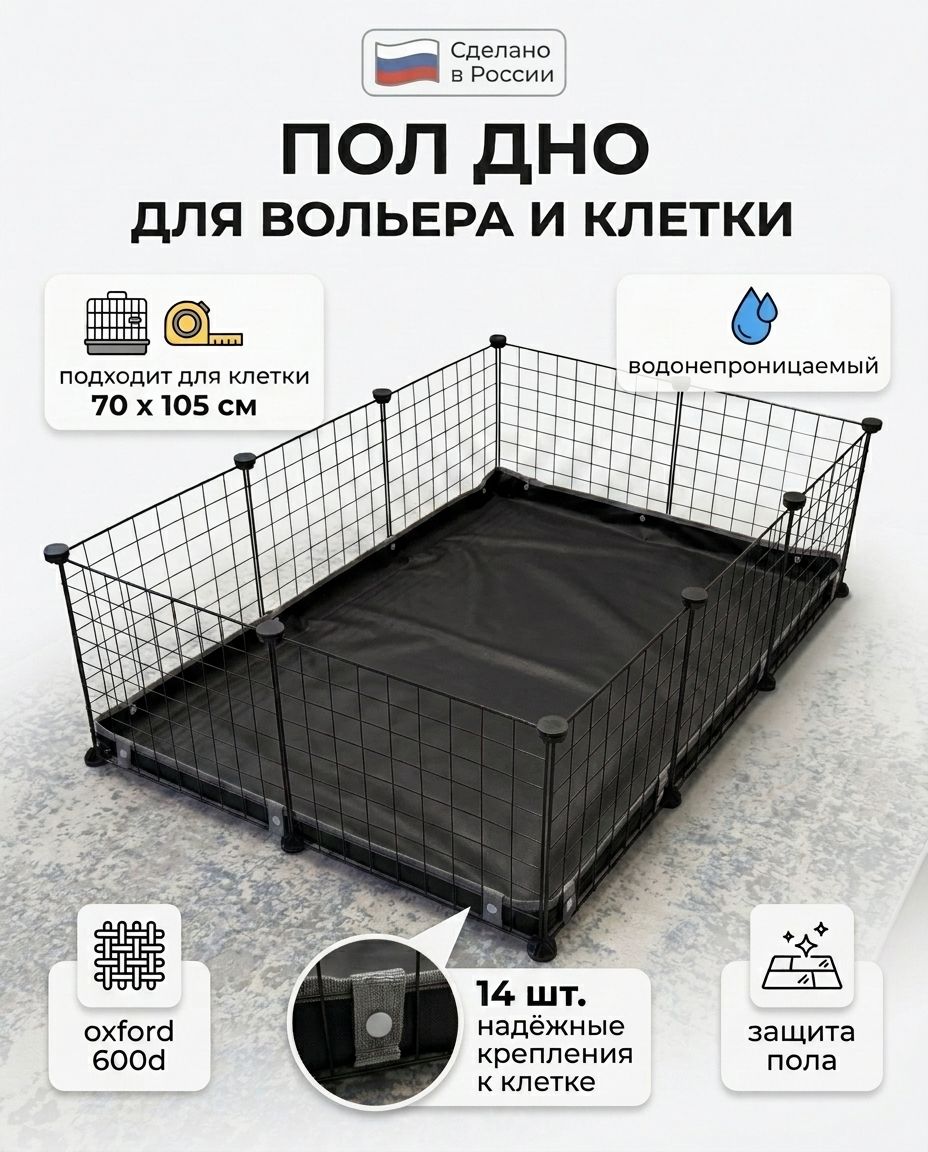 Пол, дно для вольера и клетки 70х105см черный