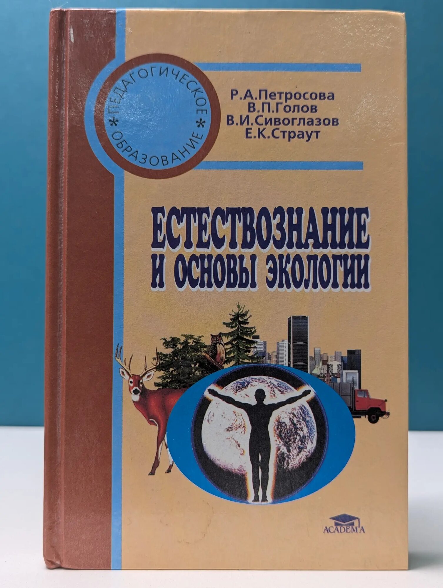 Естествознание и основы экологии Сборник 2003