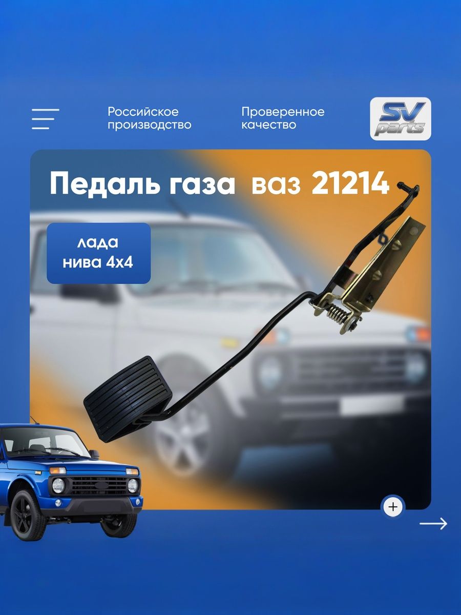 Педаль газа 21214