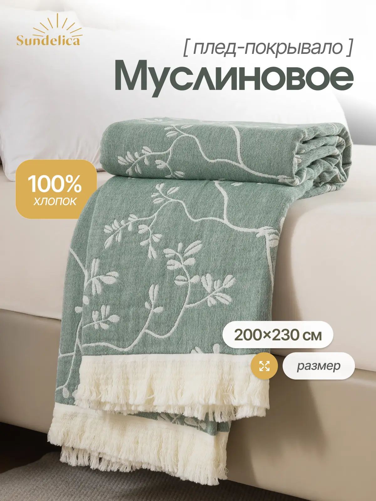 Плед - покрывало муслиновое на кровать 200 х 230 см двуспальное одеяло хлопок