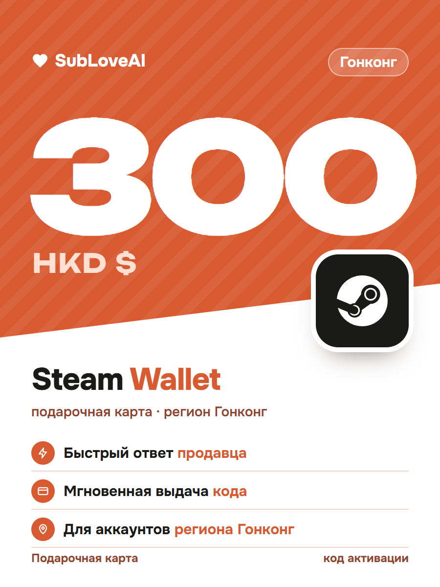 Подарочная карта Steam Wallet 300 HKD — регион Гонконг, код активации