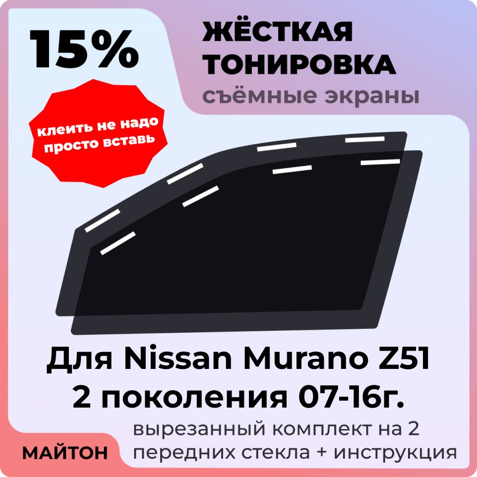 Жёсткая съемная тонировка 15%, Защитный экран, Многоразовая тонировка для Nissan Murano Z51 2007-2016г, Ниссан Мурано З51