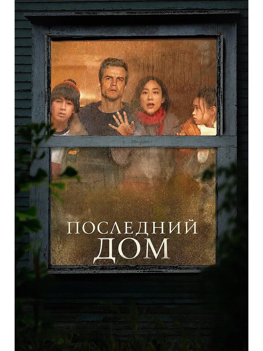 Последний дом (2026) (DVD-R)