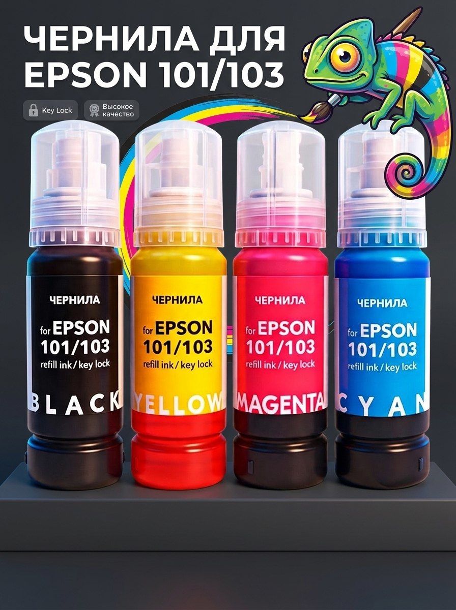 Чернила краска для принтера Epson 103 набор EcoTank