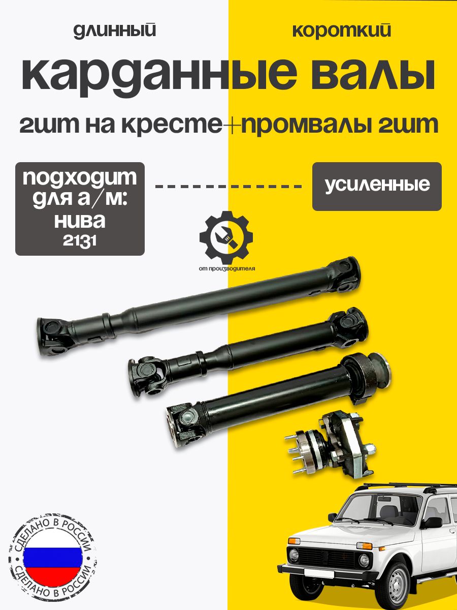 Усиленные карданы для а/м ВАЗ 2131 (длин /кор на кресте+ промвалы 2шт)