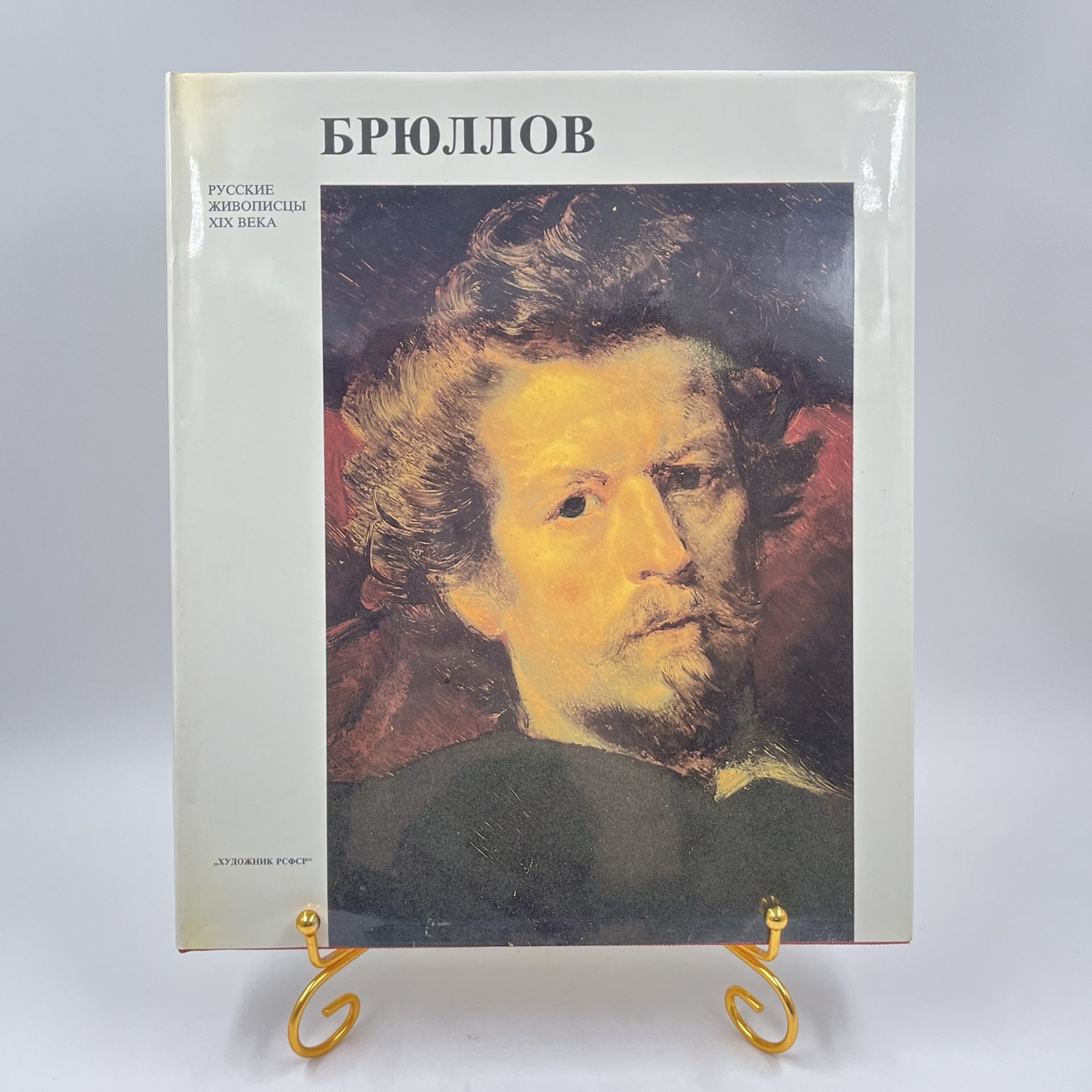 Альбом (книга) "К. П. Брюллов" в футляре, авт. Г. К. Леонтьева, бумага, печать