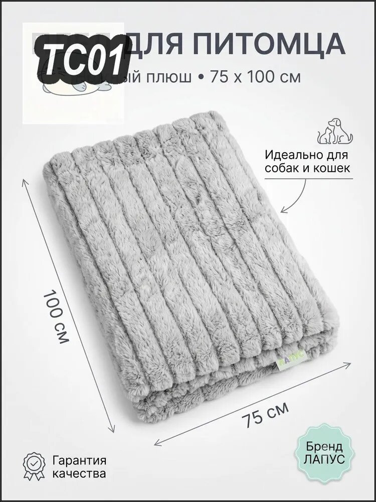 Плед Лапус для собак и кошек 75*100 см