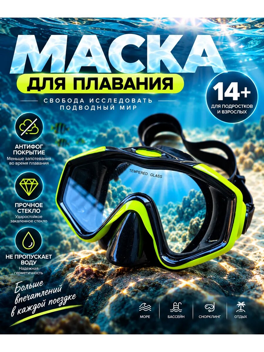 Маска для плавания и снорклинга