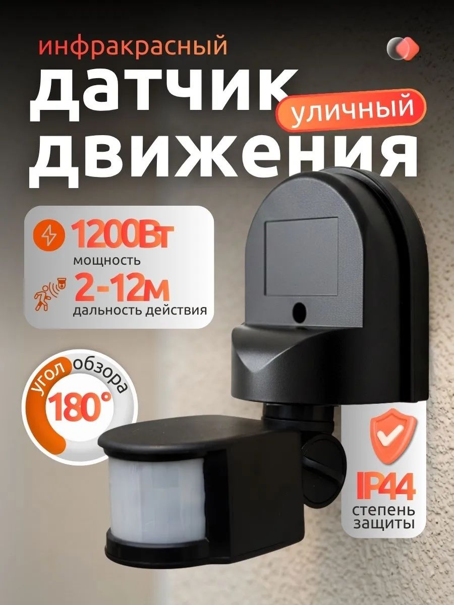 Датчик движения 220В для освещения уличный