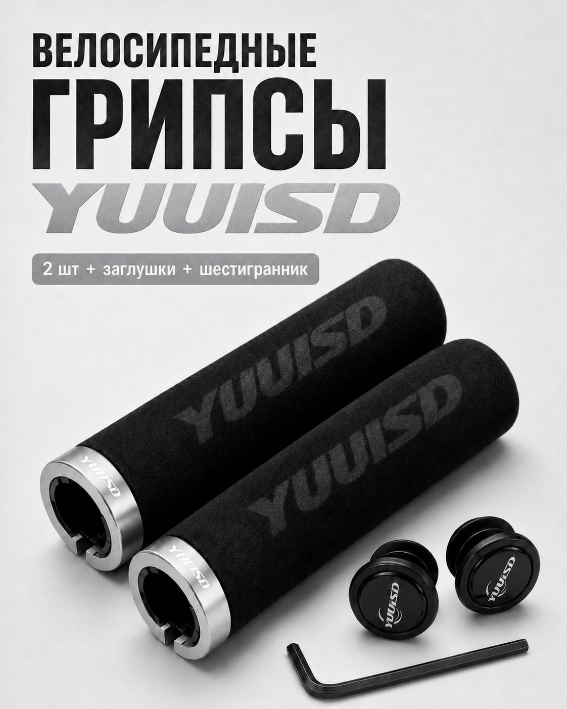Грипсы велосипедные "YUUISD" серебристый