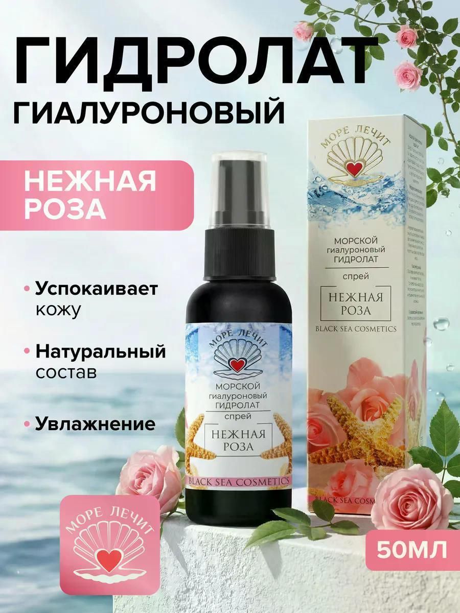 Гидролат SEA HEALS Гидролат гиалуроновый Нежная роза