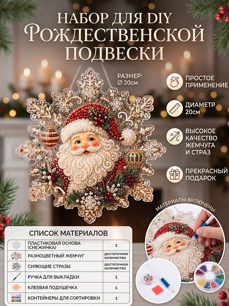 Большая алмазная вышивка подвеска-снежинка Санта Клаус, набор для рукоделия