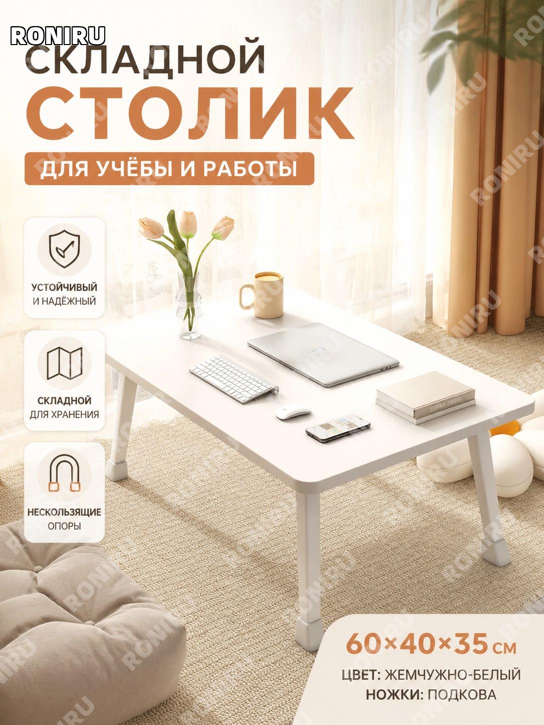 Столик для кровати складной 60×40×35 см модель с ножками-подковами жемчужно-белый учебный стол для дома и учёбы