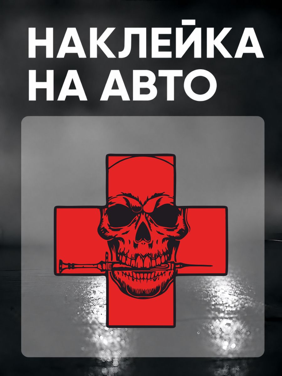 Наклейка на авто Военный медик Карательная медицина