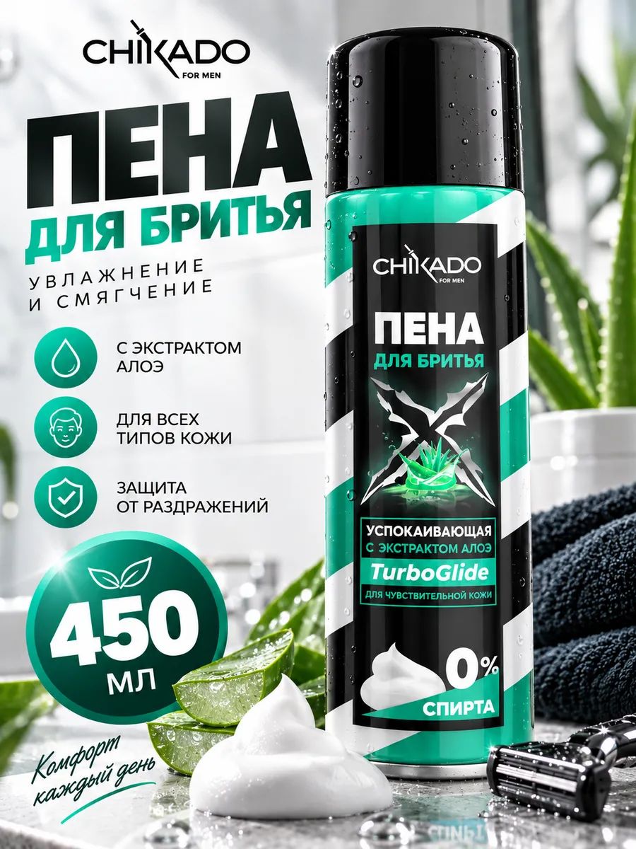 Пена для бритья мужская СHIKADO для чувствительной кожи, 450 мл.