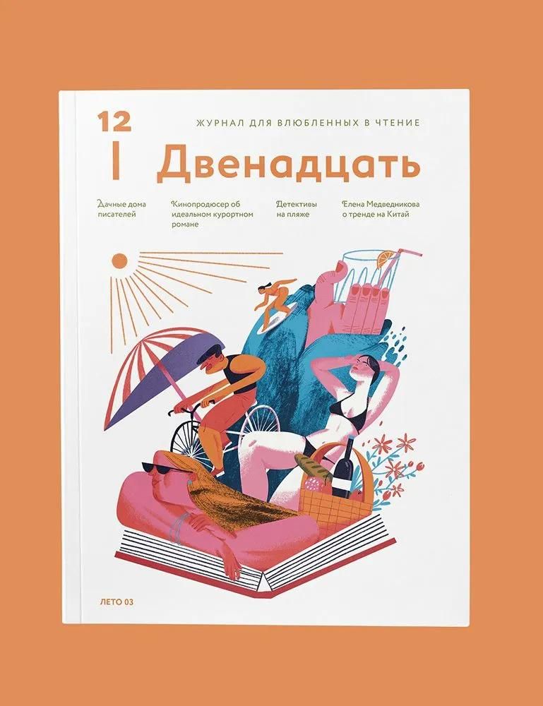 Журнал 12. Двенадцать. Для влюбленных в чтение №3 Лето 2025